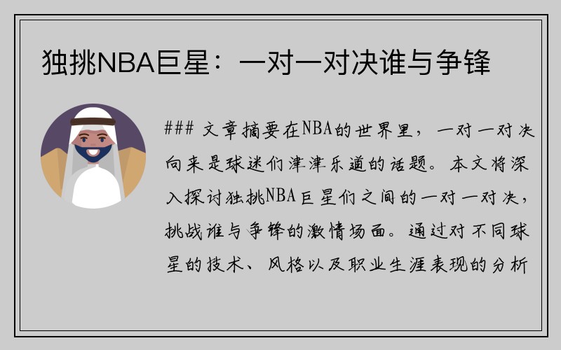独挑NBA巨星：一对一对决谁与争锋