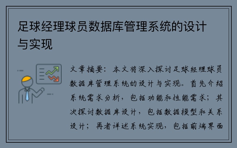 足球经理球员数据库管理系统的设计与实现