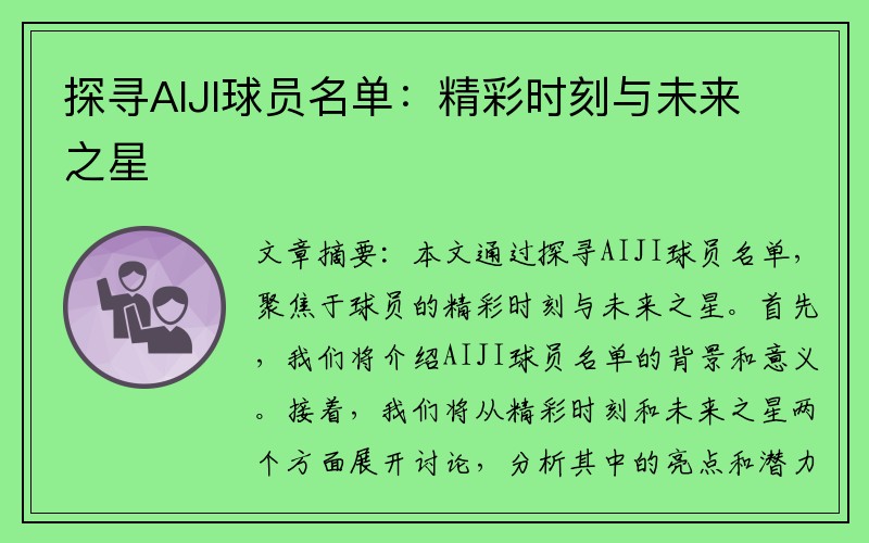探寻AIJI球员名单：精彩时刻与未来之星
