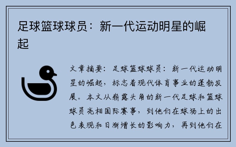 足球篮球球员：新一代运动明星的崛起