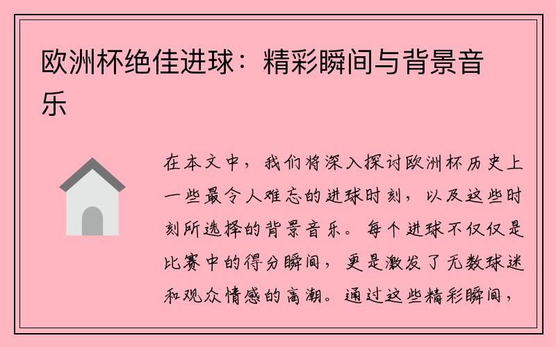 欧洲杯绝佳进球：精彩瞬间与背景音乐