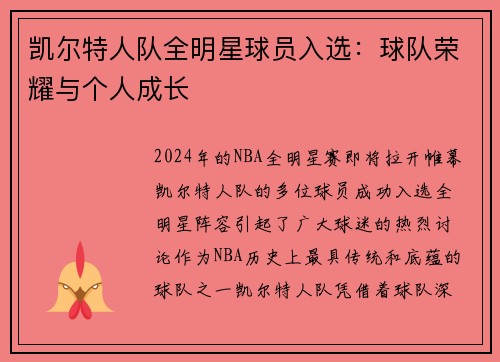 凯尔特人队全明星球员入选：球队荣耀与个人成长