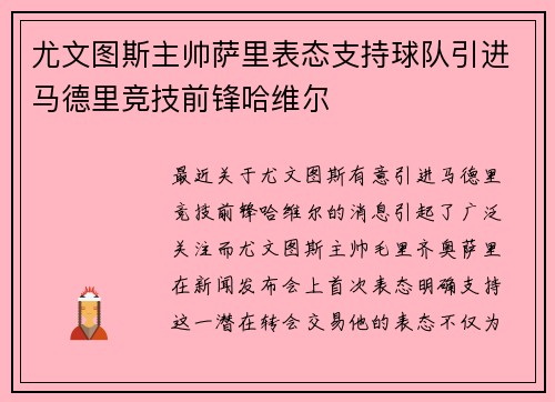 尤文图斯主帅萨里表态支持球队引进马德里竞技前锋哈维尔