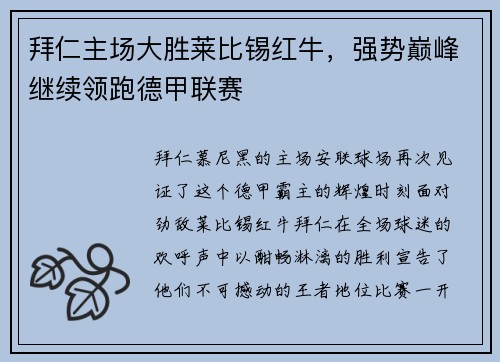 拜仁主场大胜莱比锡红牛，强势巅峰继续领跑德甲联赛