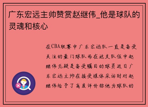广东宏远主帅赞赏赵继伟_他是球队的灵魂和核心