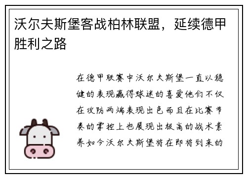 沃尔夫斯堡客战柏林联盟，延续德甲胜利之路