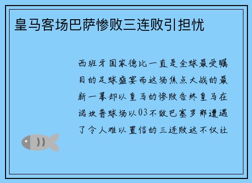 皇马客场巴萨惨败三连败引担忧