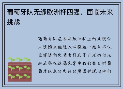 葡萄牙队无缘欧洲杯四强，面临未来挑战