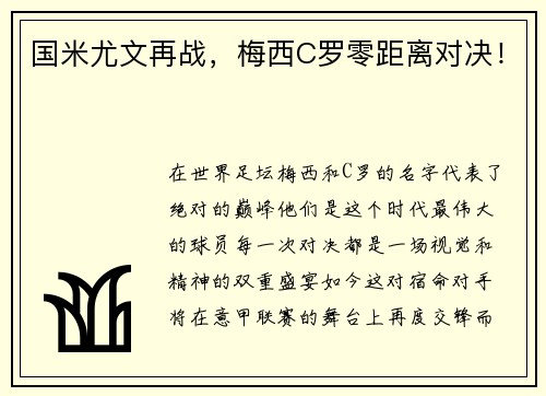 国米尤文再战，梅西C罗零距离对决！