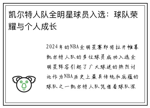 凯尔特人队全明星球员入选：球队荣耀与个人成长