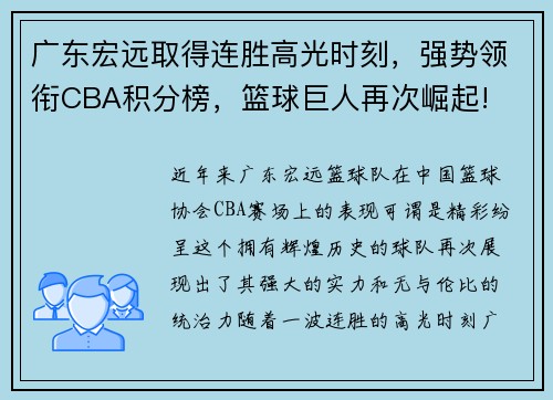 广东宏远取得连胜高光时刻，强势领衔CBA积分榜，篮球巨人再次崛起!