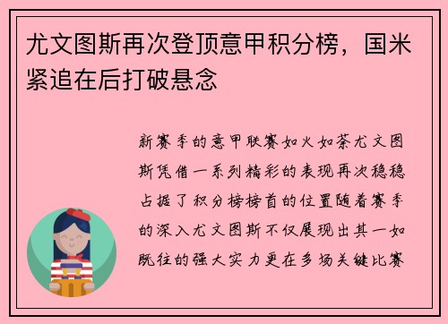 尤文图斯再次登顶意甲积分榜，国米紧追在后打破悬念