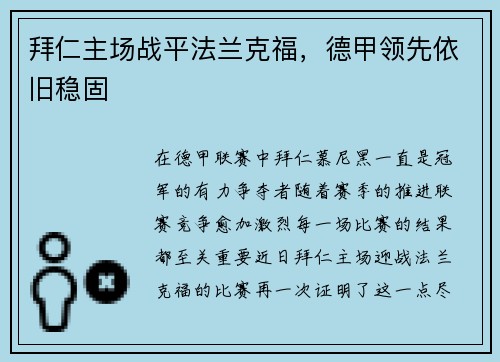 拜仁主场战平法兰克福，德甲领先依旧稳固