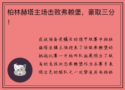 柏林赫塔主场击败弗赖堡，豪取三分！