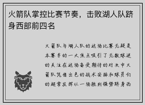 火箭队掌控比赛节奏，击败湖人队跻身西部前四名