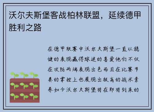 沃尔夫斯堡客战柏林联盟，延续德甲胜利之路
