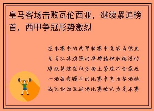 皇马客场击败瓦伦西亚，继续紧追榜首，西甲争冠形势激烈