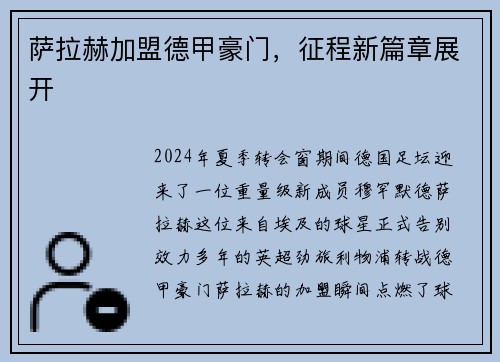 萨拉赫加盟德甲豪门，征程新篇章展开