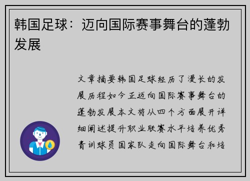韩国足球：迈向国际赛事舞台的蓬勃发展