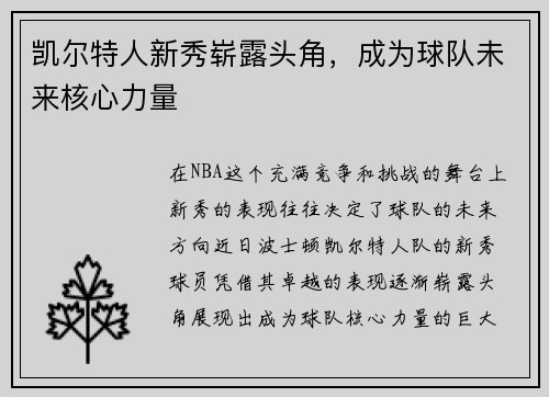 凯尔特人新秀崭露头角，成为球队未来核心力量