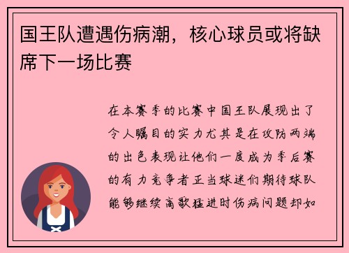 国王队遭遇伤病潮，核心球员或将缺席下一场比赛