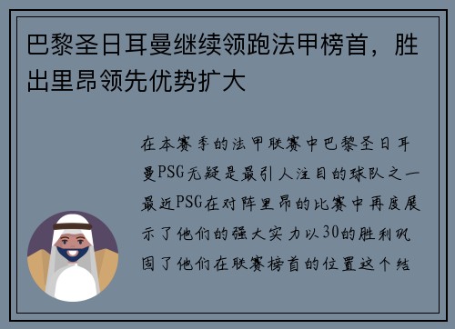 巴黎圣日耳曼继续领跑法甲榜首，胜出里昂领先优势扩大