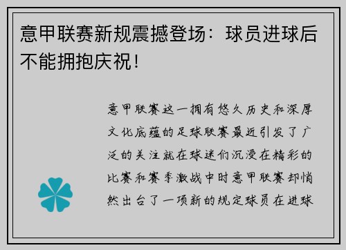 意甲联赛新规震撼登场：球员进球后不能拥抱庆祝！