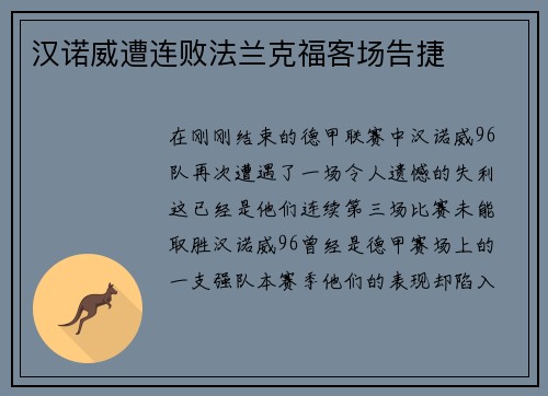 汉诺威遭连败法兰克福客场告捷