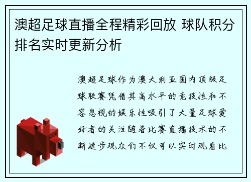 澳超足球直播全程精彩回放 球队积分排名实时更新分析