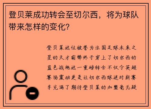 登贝莱成功转会至切尔西，将为球队带来怎样的变化？