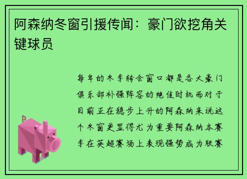 阿森纳冬窗引援传闻：豪门欲挖角关键球员