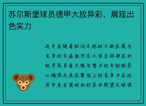 苏尔斯堡球员德甲大放异彩，展现出色实力