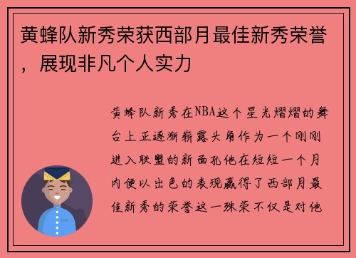 黄蜂队新秀荣获西部月最佳新秀荣誉，展现非凡个人实力