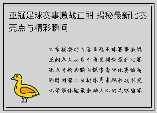 亚冠足球赛事激战正酣 揭秘最新比赛亮点与精彩瞬间