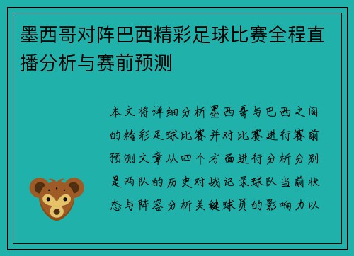 墨西哥对阵巴西精彩足球比赛全程直播分析与赛前预测