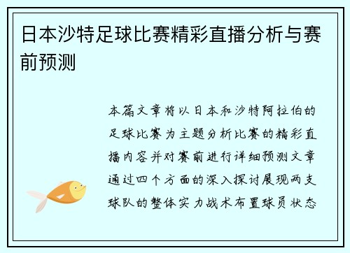 日本沙特足球比赛精彩直播分析与赛前预测