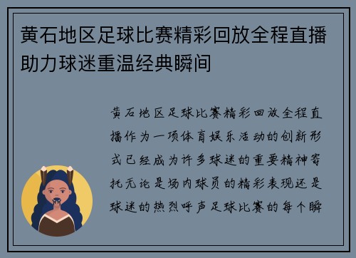 黄石地区足球比赛精彩回放全程直播助力球迷重温经典瞬间